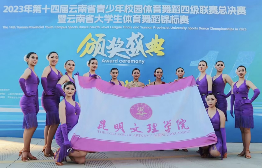 昆明文理学院在2023年第十四届云南省青少年校园体育舞蹈四级联赛总决赛暨云南省大学生体育舞蹈锦标赛中喜获佳绩