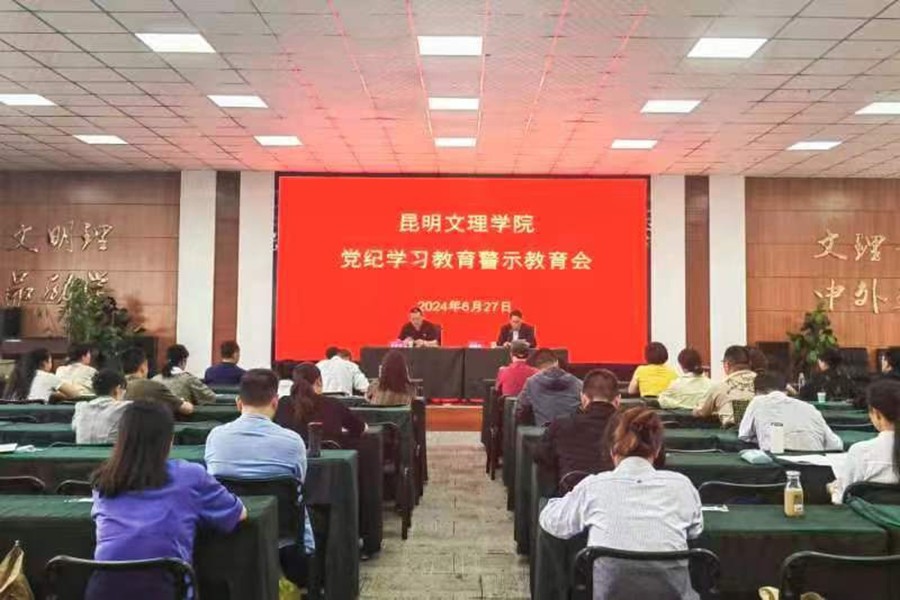 学校召开党纪学习教育警示教育会