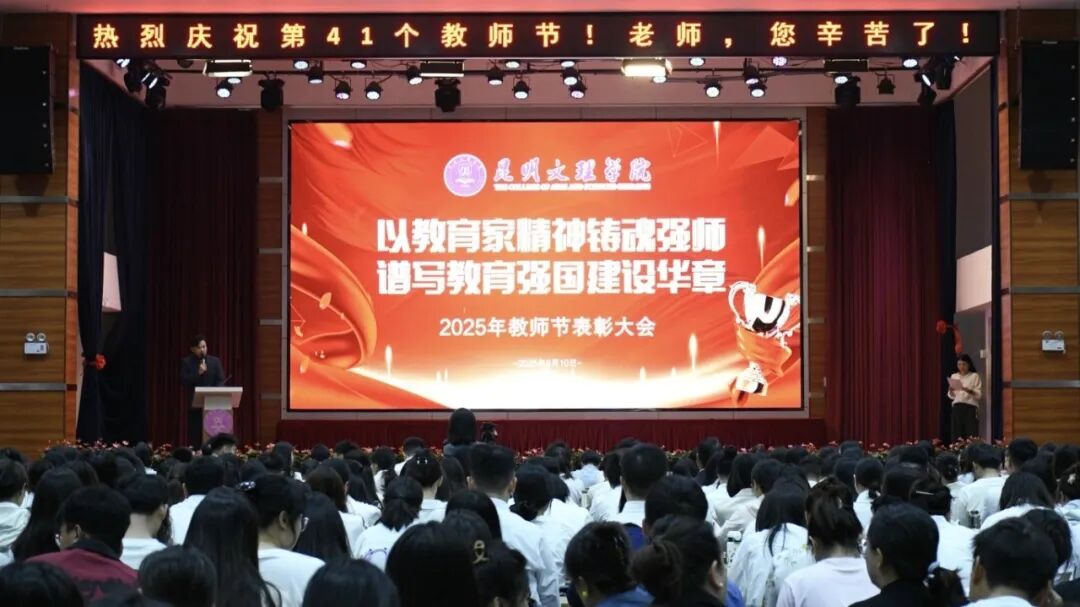 2025年教师节表彰大会1 2025年教师节表彰大会1