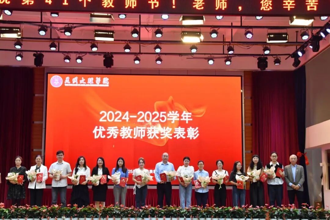 2025年教师节表彰大会4 2025年教师节表彰大会4