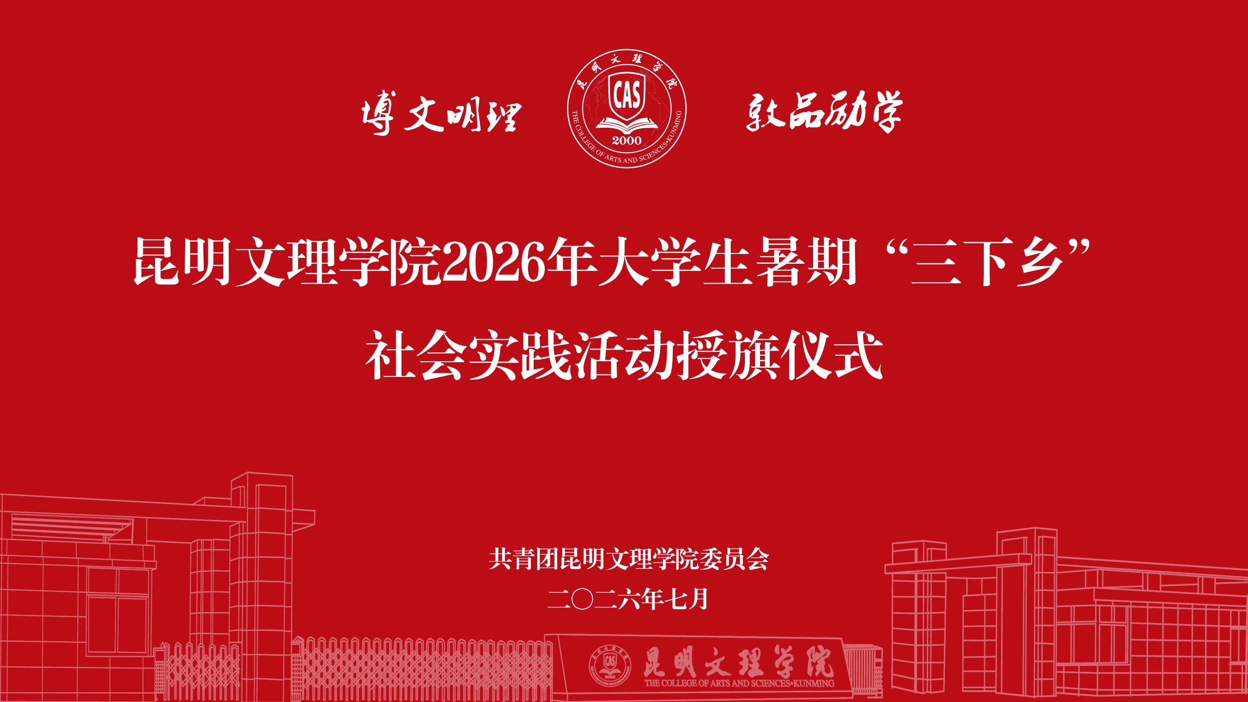 昆明文理学院举行2026年暑期“三下乡”社会实践活动授旗仪式-1 昆明文理学院举行2026年暑期“三下乡”社会实践活动授旗仪式-1