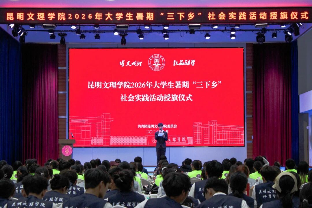 昆明文理学院举行2026年暑期“三下乡”社会实践活动授旗仪式-2 昆明文理学院举行2026年暑期“三下乡”社会实践活动授旗仪式-2