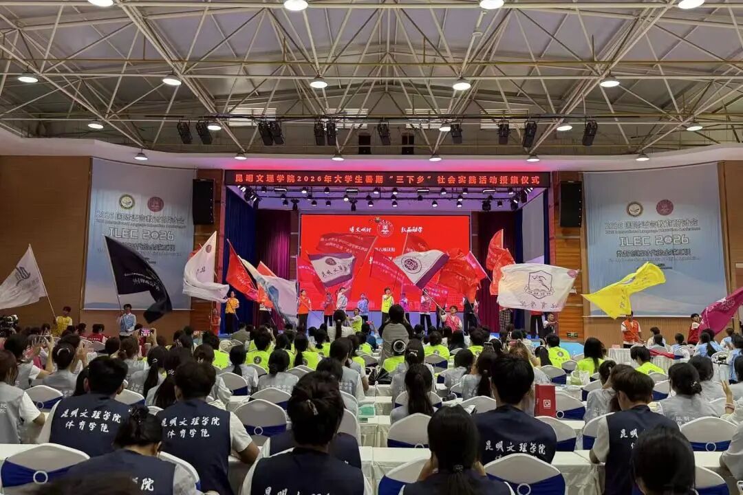 昆明文理学院举行2026年暑期“三下乡”社会实践活动授旗仪式-5 昆明文理学院举行2026年暑期“三下乡”社会实践活动授旗仪式-5