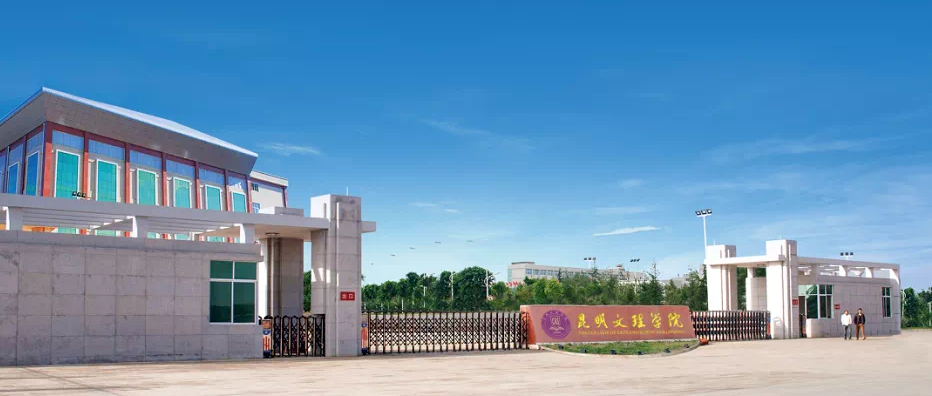 昆明文理学院2026年7月招聘公告-1 昆明文理学院2026年7月招聘公告-1