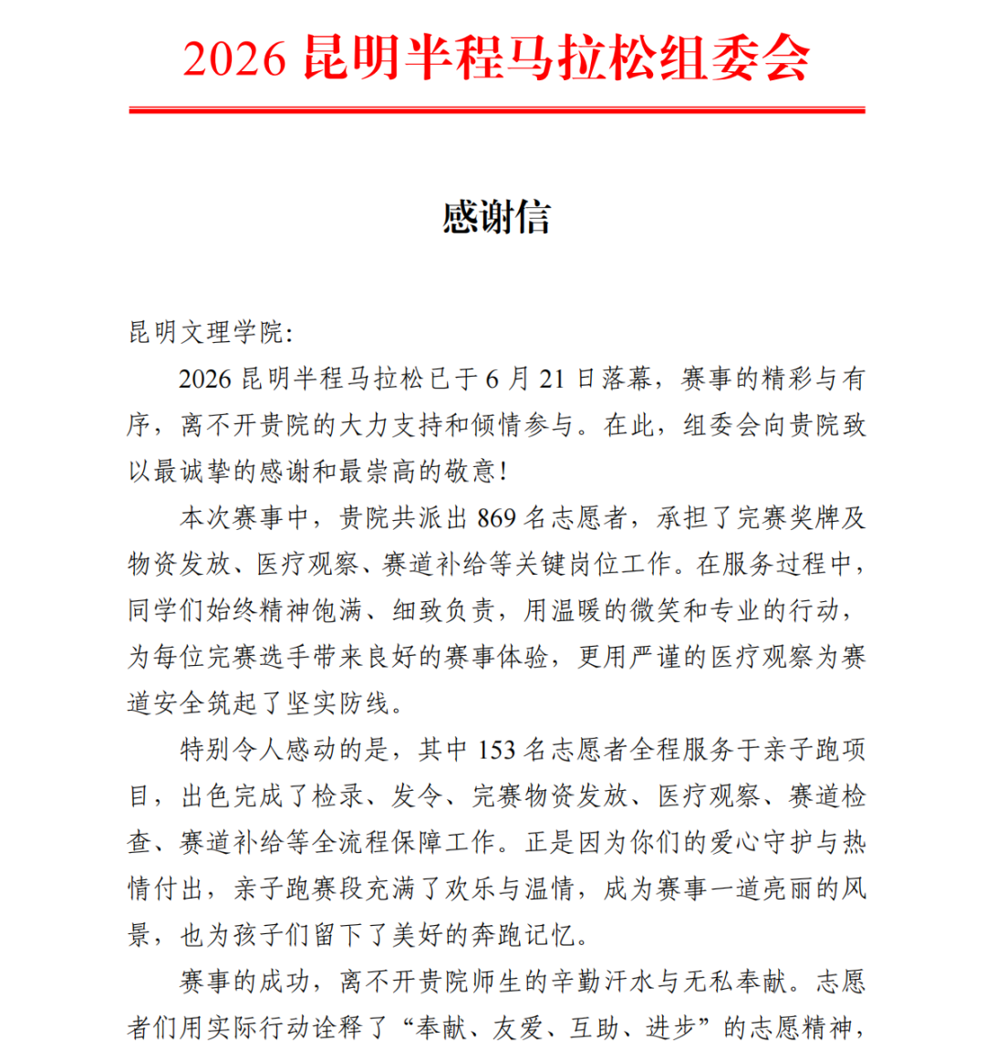 点赞!我校志愿服务工作获2026昆明半程马拉松赛事组委会赠旗致谢-2 点赞!我校志愿服务工作获2026昆明半程马拉松赛事组委会赠旗致谢-2