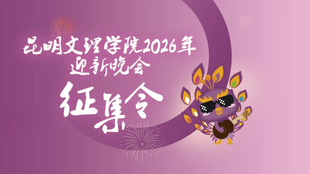 昆明文理学院2026年迎新晚会节目征集令