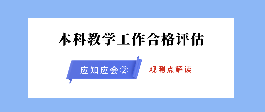 本科教学工作合格评估应知应会（第二辑）②｜学校办学理念与文化