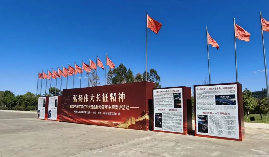 弘扬伟大长征精神丨昆明文理学院开展系列红色育人活动