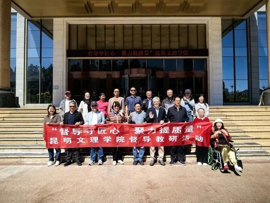 以“督”促教，向“质”而行：昆明文理学院开展教学督导研讨活动