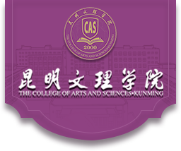 昆明文理学院
